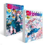 주식회사 마지루미에 1~2권 세트 - 예스24 주식회사 마지루미에 1~2권 세트  - 예스24
