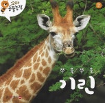 꼬마 동물농장 - 쭈욱쭈욱 기린 | 편집부 | 한국차일드아카데미 - 예스24