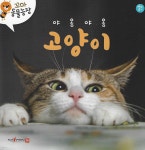 꼬마 동물농장 - 야옹야옹 고양이 | 편집부 | 한국차일드아카데미 - 예스24