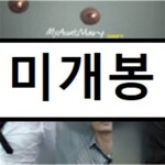 [중고샵] 마이 앤트 메리 (My Aunt Mary) 4집 - Drift - 예스24 [중고샵]마이 앤트 메리 (My Aunt Mary) 4집 - Drift - 예스24