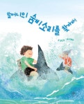 할머니의 숨비소리를 찾아라 - YES24