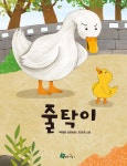 줄탁이 - 예스24
