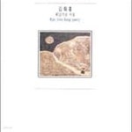 [중고샵] [저자서명본]경남시인선 54 마음의 우주 - 김하홍 - 예스24 [중고샵][저자서명본]경남시인선 54 마음의 우주 - 김하홍 - 예스24