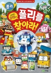 로보카폴리 폴리를 찾아라! | 신유진 | 로이아이잼 - 예스24