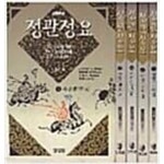 정관정요 1~5권 세트 (전5권 완결) - YES24