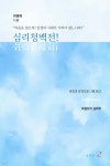 심리청백전! - YES24