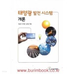 [중고샵] (상급) 태양광 발전 시스템 개론 - 예스24 [중고샵](상급) 태양광 발전 시스템 개론 - 예스24