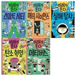 미래가 온다시리즈 14~18권세트(스마트시티+매직사이언스+심해탐사+탄소혁명+메타버스) - 예스24