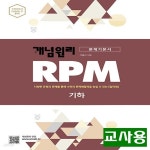 [중고샵] (선생님용) 개념원리 RPM 알피엠 고등 수학 기하 - 예스24 [중고샵](선생님용) 개념원리 RPM 알피엠 고등 수학 기하 - 예스24