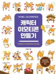 [중고샵] 아이패드 프로크리에이트로 캐릭터 이모티콘 만들기 - 예스24 [중고샵]아이패드 프로크리에이트로 캐릭터 이모티콘 만들기 - 예스24