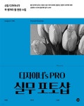 디자이너s PRO 실무 포토샵 - YES24