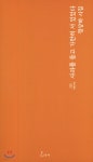 사과를 들고 가만히 서 있었다 - YES24