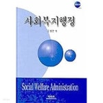 [중고샵] 사회복지행정 | 김영종 | 학지사 - 예스24