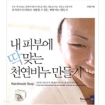 [중고샵] 내 피부에 딱 맞는 천연비누 만들기 - 예스24 [중고샵]내 피부에 딱 맞는 천연비누 만들기 - 예스24