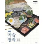 2022년형 고등학교 미술 창작 교과서 (미진사 강해중) - YES24