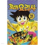 [중고샵] 꼬마요리사(희귀도서)1~21완결(시루대게작품) - 예스24 [중고샵]꼬마요리사(희귀도서)1~21완결(시루대게작품) - 예스24