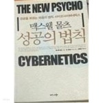 [중고샵] 맥스웰 몰츠 성공의 법칙 | 맥스웰 몰츠 저 | 비즈니스북스 - 예스24