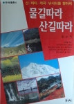 [중고샵] 물길따라 산길따라 - 예스24