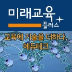 미래교육 플러스: 교육에 기술을 더하다, 에듀테크 - 예스24