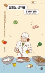 오늘도 급식은 단짠단짠 - YES24