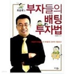 [중고샵] 최승욱's 부자들의 배팅 투자법 | 최승욱 | 다산북스 - 예스24