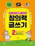 우리 아이 문해력 키우는 창의력 글쓰기 2 - 예스24