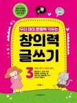 우리 아이 문해력 키우는 창의력 글쓰기 3 - 예스24