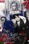 [전자책] 가짜는 진짜가 되기를 바라지 않는다 5 (완결) | 설이린 | 필연매니지먼트 - 예스24