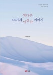 색다른 44가지 이상한 이야기 - YES24