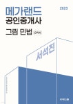 2023 메가랜드 공인중개사 서석진 그림 민법 (요약서) - YES24