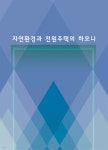 자연환경과 전원주택의 하모니 - 예스24