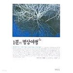 1분의 명상여행★ - YES24