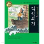 [중고샵] 적성의전 - 참 좋은 우리 고전 32 - 예스24 [중고샵]적성의전 - 참 좋은 우리 고전 32 - 예스24
