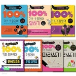 기초 100% 초등영어 7권 세트/초등영어단어.말하기.문법.단어워크북.문법워크북.단어문장따라쓰기.알파벳단어따라쓰기 - 예스24