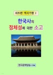 소고인터네셔널부천역사 | [전자책] 한국사의 정체성에 대한 소고 - 예스24 [전자책]한국사의 정체성에 대한 소고 - 예스24