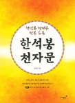 한석봉 천자문 - 예스24
