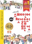 스페인어 첫걸음의 모든 것 회화편+문법편 - YES24