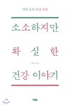 소소하지만 확실한 건강 이야기 - YES24