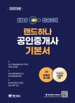 2023 EBS 랜드하나 공인중개사 기본서 2차 부동산공시법 - YES24