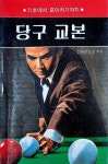 [중고샵] 당구교본 - 예스24 [중고샵]당구교본 - 예스24