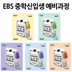 [중고샵] EBS 중학 신입생 예비과정 세트 (2022년용) - 예스24 [중고샵]EBS 중학 신입생 예비과정 세트 (2022년용) - 예스24