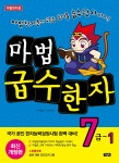 마법천자문 마법급수한자 7급 1 - 예스24