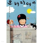 오 해피 데이★ - YES24