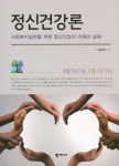 정신건강론 - YES24