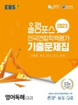 독해인독서인학원 | 올림포스 전국연합학력평가 기출문제집 영어독해(고2) (2023년) | EBS | 한국교육방송공사 - 예스24