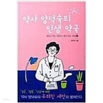 [중고샵] 약사 양덕숙의 인생 약국(매일 아침,알알이 쏟아지는 영양톡) - 예스24 [중고샵]약사 양덕숙의 인생 약국(매일 아침,알알이 쏟아지는... 