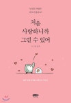 [중고샵] 처음 사랑하니까 그럴 수 있어 - 예스24 [중고샵]처음 사랑하니까 그럴 수 있어 - 예스24