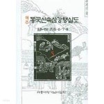 [중고샵] 역주 동국신속삼강행실도 5: 열녀도 권5 6 7 8 - 예스24 [중고샵]역주 동국신속삼강행실도 5: 열녀도 권5 6 7 8 - 예스24
