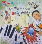 100인의 위인들 - 장난꾸러기가 만드는 예술 세상 - 예스24