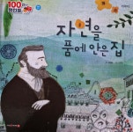100인의 위인들 - 자연을 품에 안은 집 - YES24
